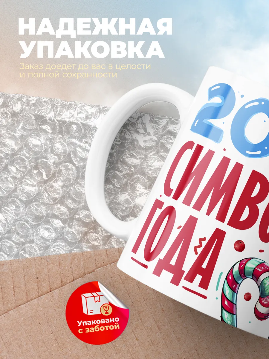 Кружка "2025 символ года"