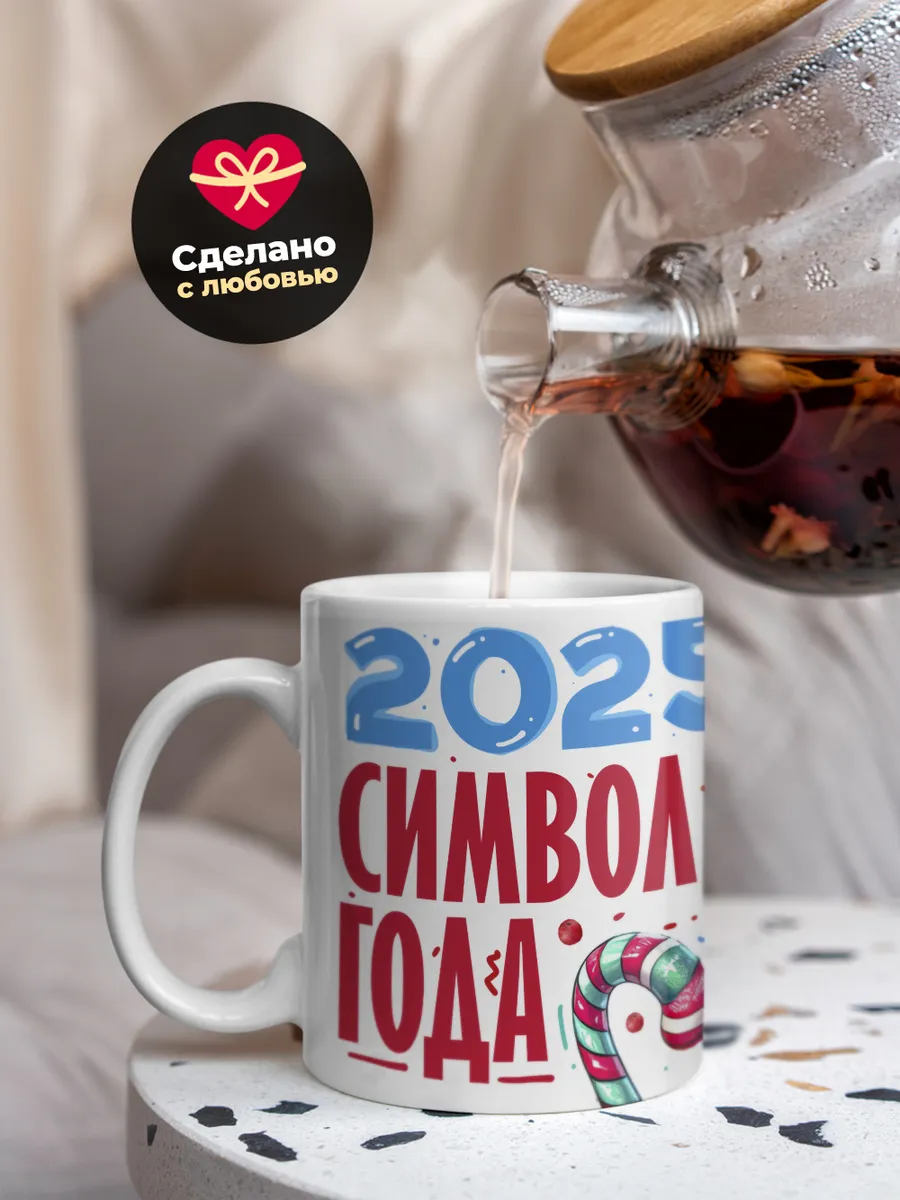 Кружка "2025 символ года"