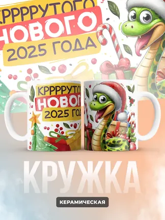 Кружка "Кррррррутого нового 2025 года"