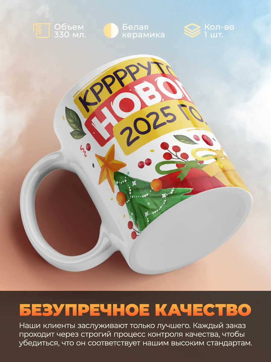Кружка "Кррррррутого нового 2025 года"
