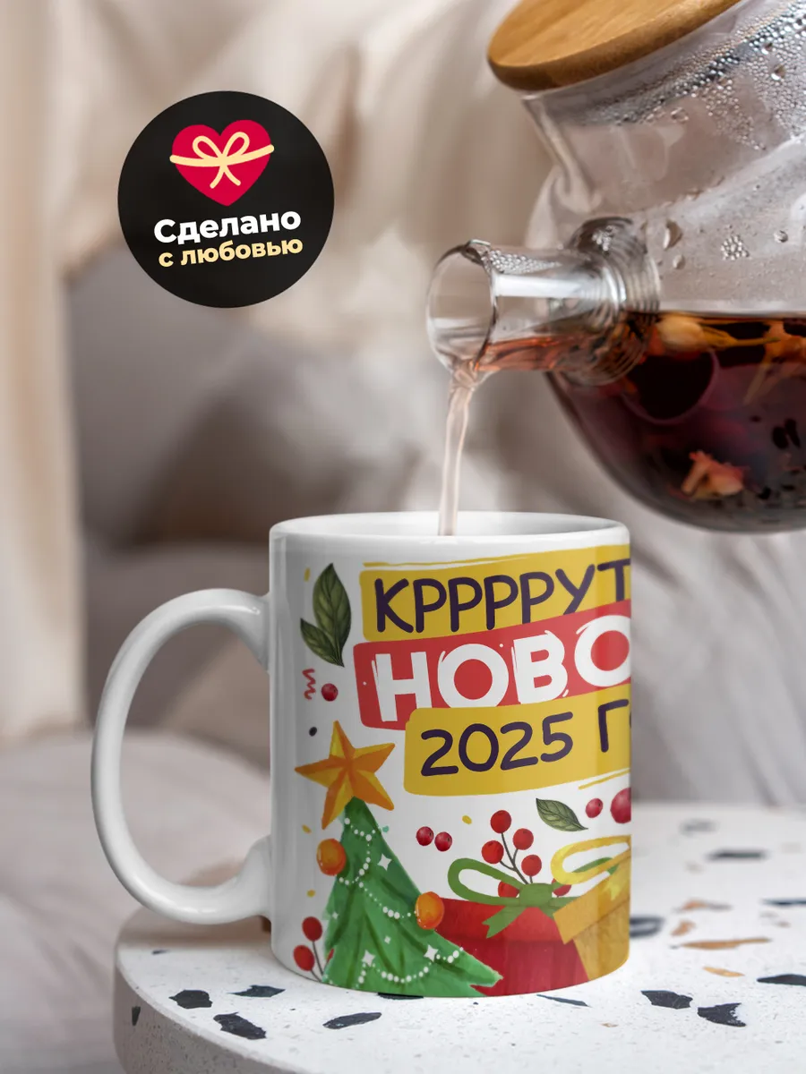 Кружка "Кррррррутого нового 2025 года"