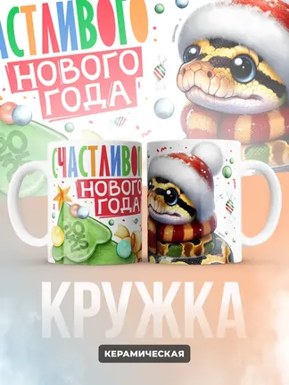 Кружка "Счастливого нового года"