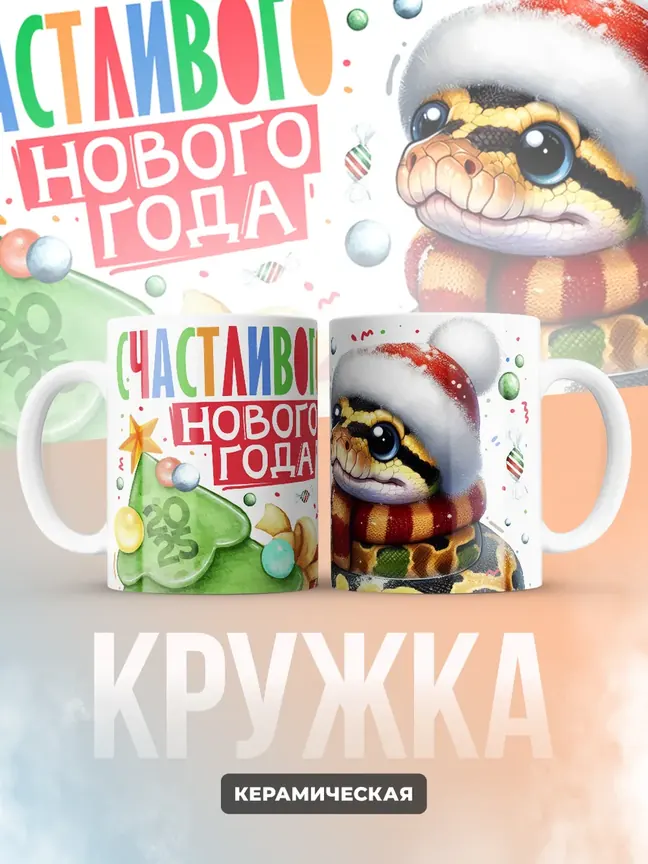 Кружка "Счастливого нового года"
