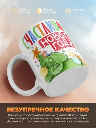 Кружка "Счастливого нового года"