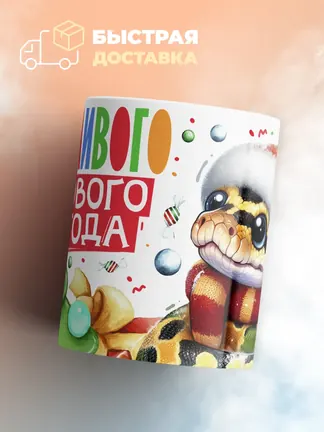 Кружка "Счастливого нового года"