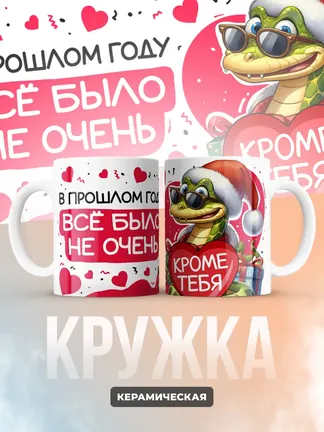 Кружка "В прошлом году все было не очень"