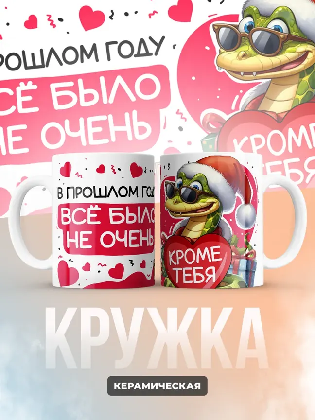 Кружка "В прошлом году все было не очень"