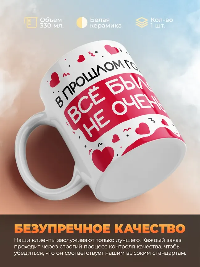 Кружка "В прошлом году все было не очень"