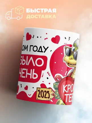 Кружка "В прошлом году все было не очень"