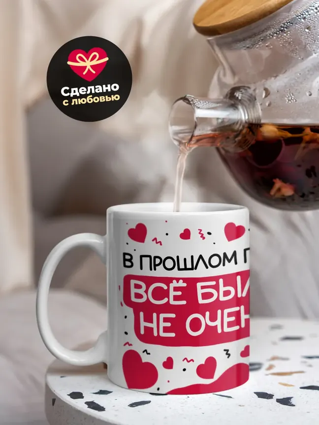 Кружка "В прошлом году все было не очень"