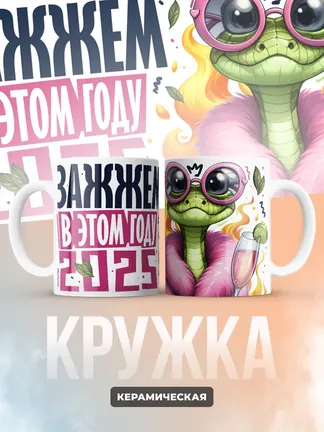 Кружка Новогодняя "Зажжем в этом году 2025"