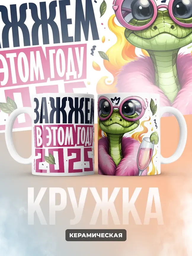 Кружка Новогодняя "Зажжем в этом году 2025"