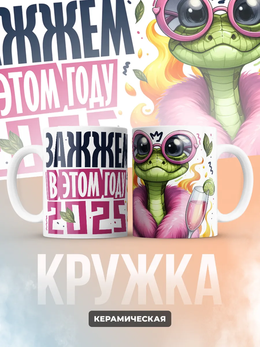 Кружка Новогодняя "Зажжем в этом году 2025"