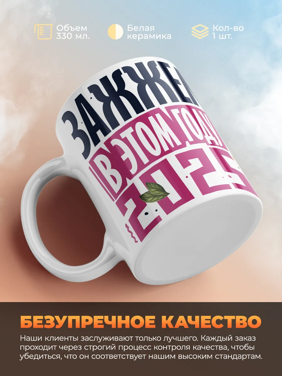 Кружка Новогодняя "Зажжем в этом году 2025"