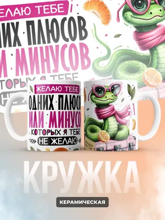 Кружка Новогодняя "Желаю тебе одних плюсов"