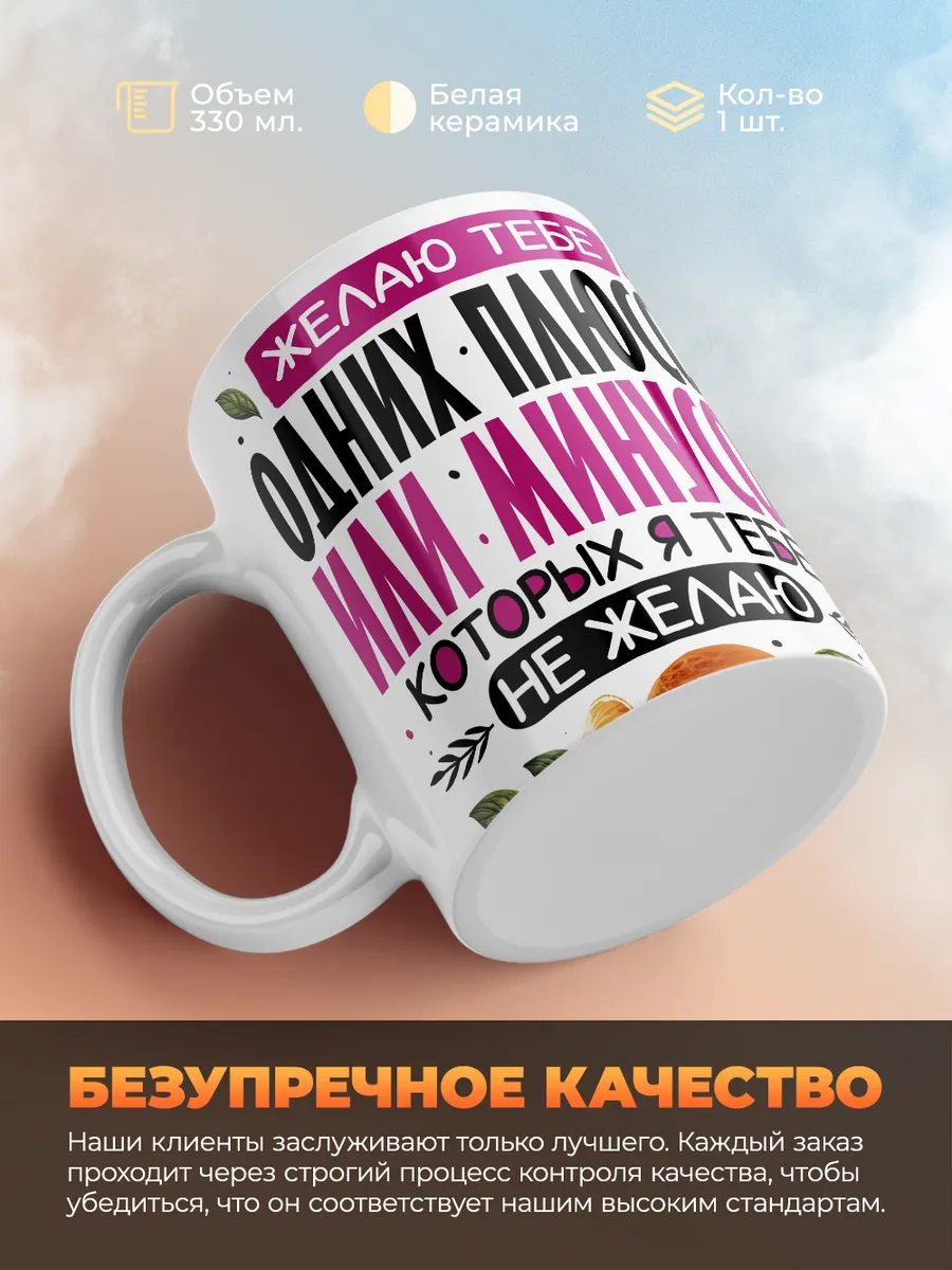 Кружка Новогодняя "Желаю тебе одних плюсов"