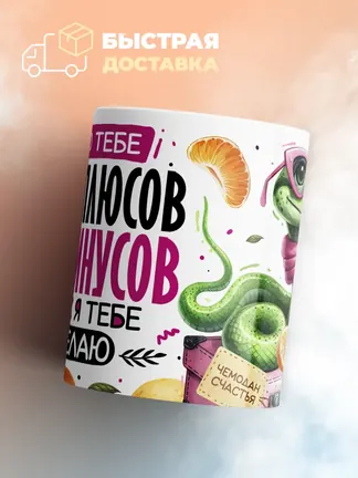 Кружка Новогодняя "Желаю тебе одних плюсов"