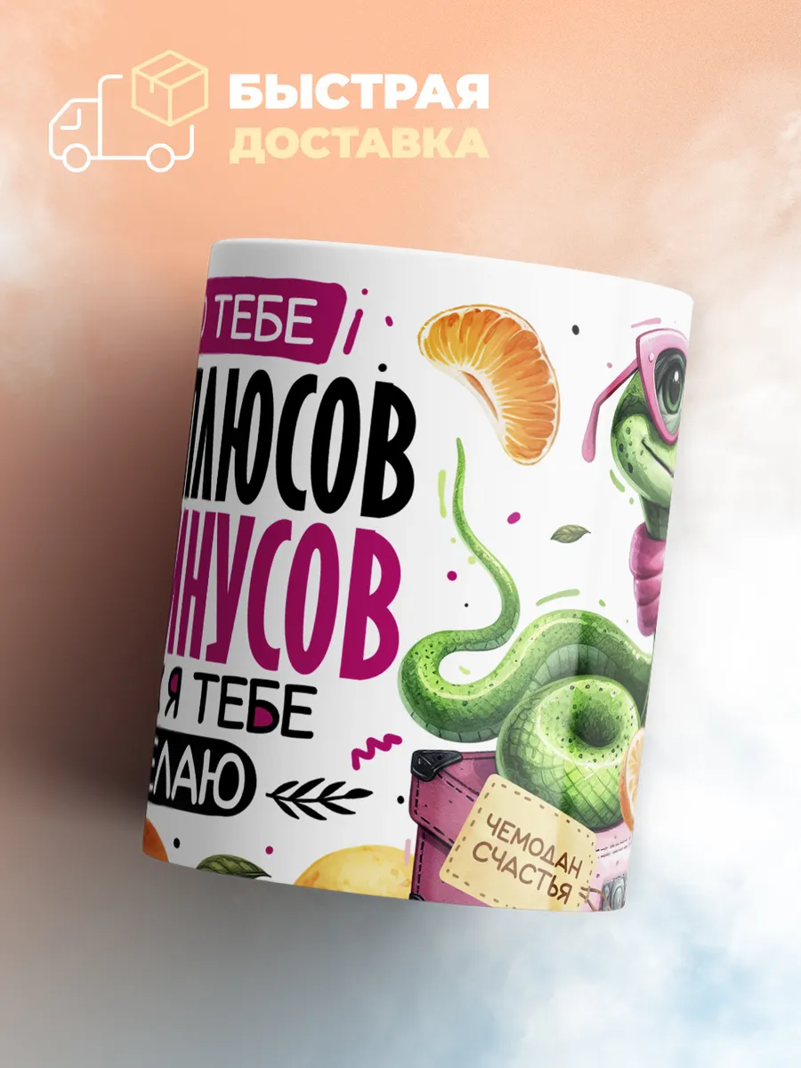 Кружка Новогодняя "Желаю тебе одних плюсов"