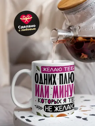 Кружка Новогодняя "Желаю тебе одних плюсов"