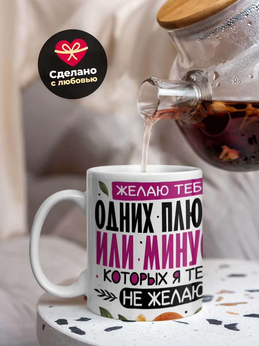 Кружка Новогодняя "Желаю тебе одних плюсов"