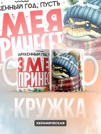 Кружка Новогодняя "Заряженный год пусть змея принесет"
