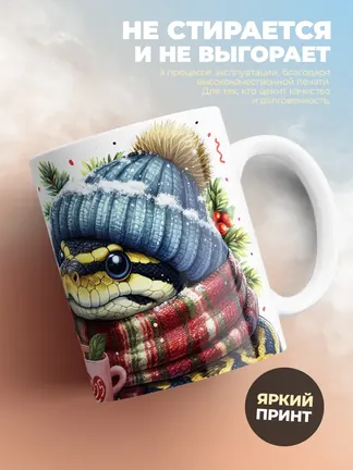 Кружка Новогодняя "Заряженный год пусть змея принесет"