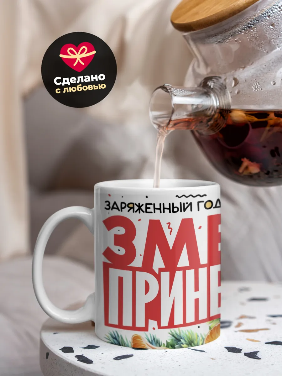 Кружка Новогодняя "Заряженный год пусть змея принесет"