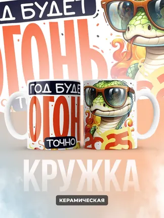 Кружка Новогодняя "Год будет точно огонь"