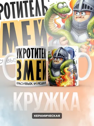 Кружка Новогодняя "Укротитель змей"