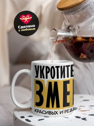 Кружка Новогодняя "Укротитель змей"