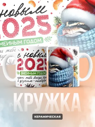Кружка "С новым 2025 змеиным годом"
