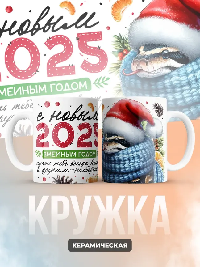 Кружка "С новым 2025 змеиным годом"