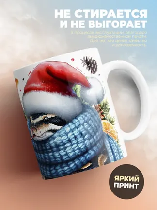 Кружка "С новым 2025 змеиным годом"