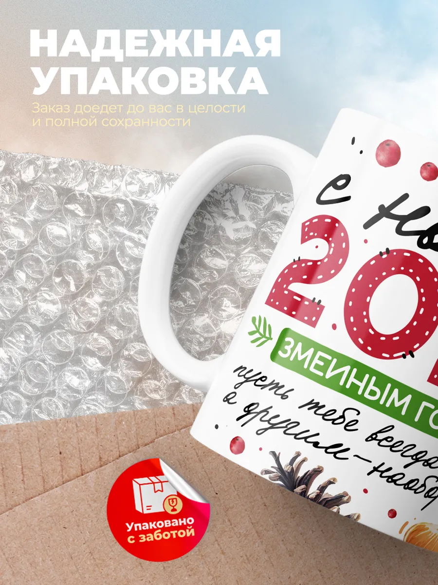 Кружка "С новым 2025 змеиным годом"