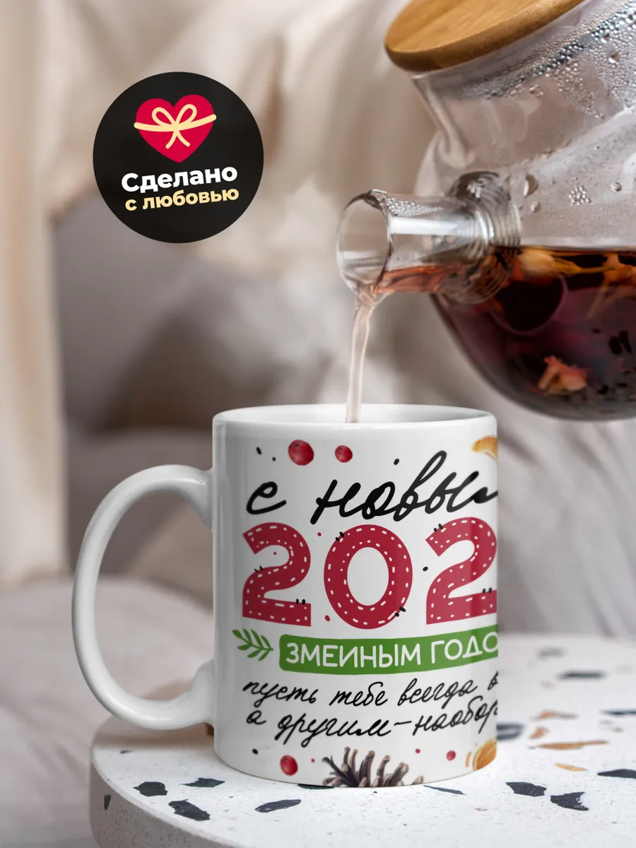 Кружка "С новым 2025 змеиным годом"