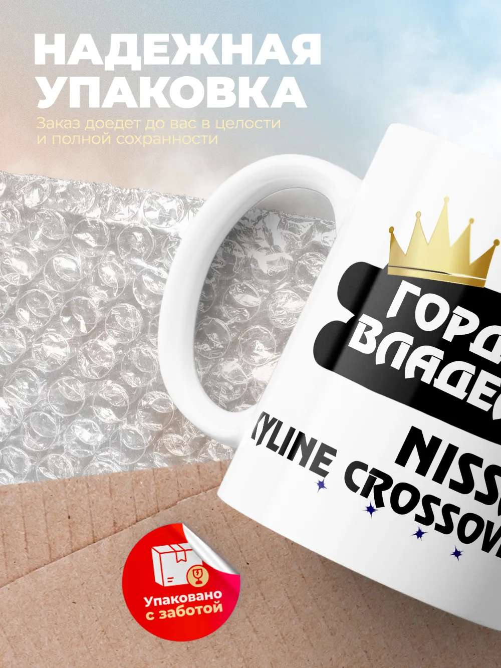 Кружка "Гордый владелец Nissan Skyline Crossover"