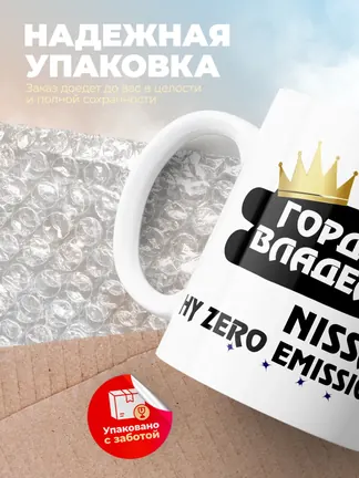 Кружка "Гордый владелец Nissan Sylphy Zero Emission"