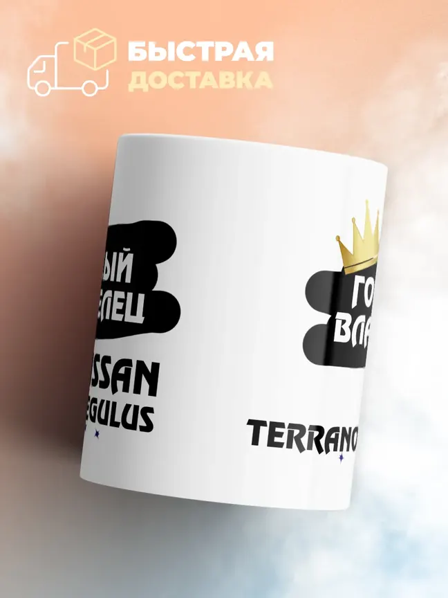 Кружка "Гордый владелец Nissan Terrano Regulus"