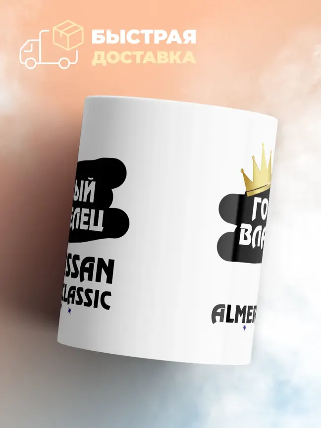 Кружка "Гордый владелец Nissan Almera Classic"