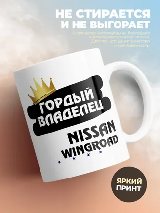 Кружка "Гордый владелец Nissan Wingroad"
