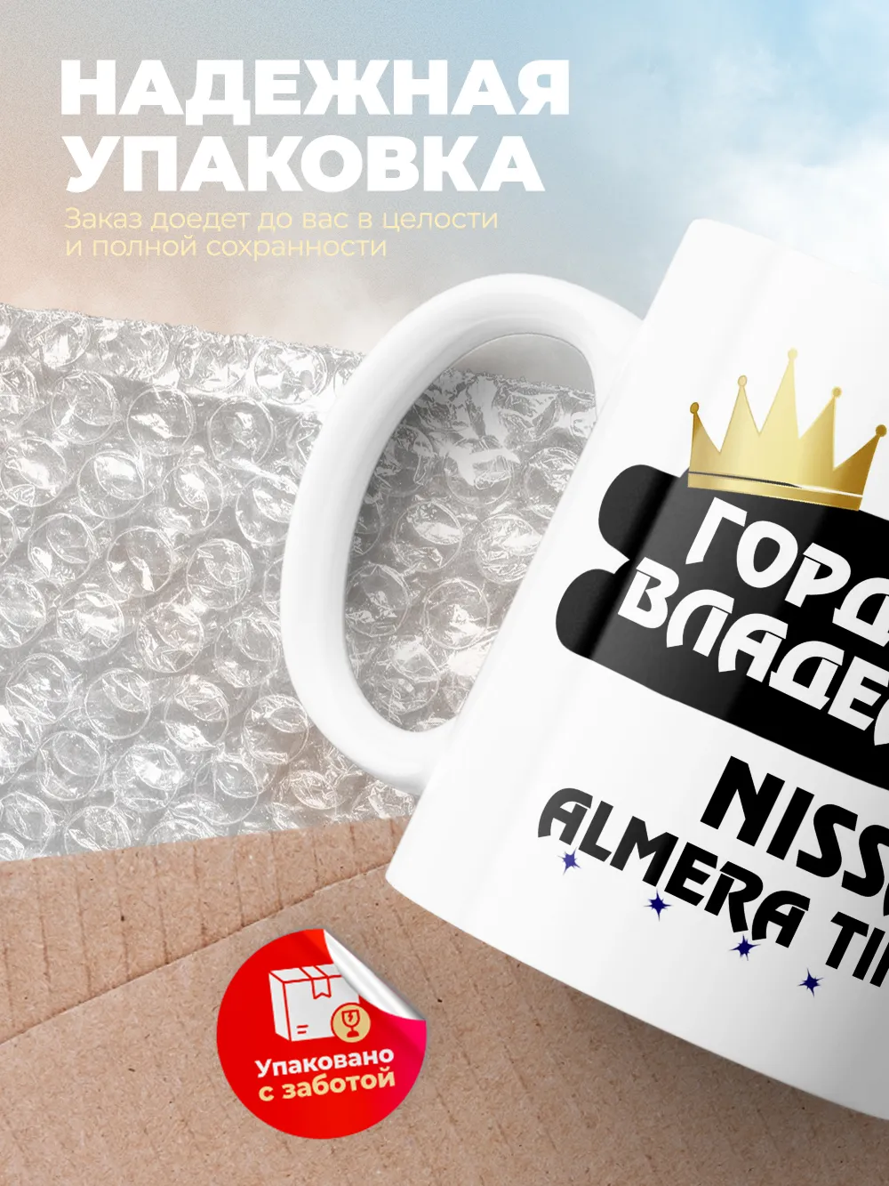 Кружка "Гордый владелец Nissan Almera Tino"