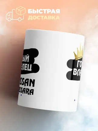 Кружка "Гордый владелец Nissan Bassara"