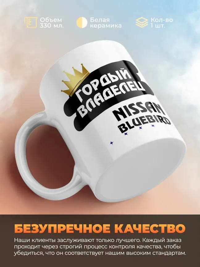 Кружка "Гордый владелец Nissan Bluebird"