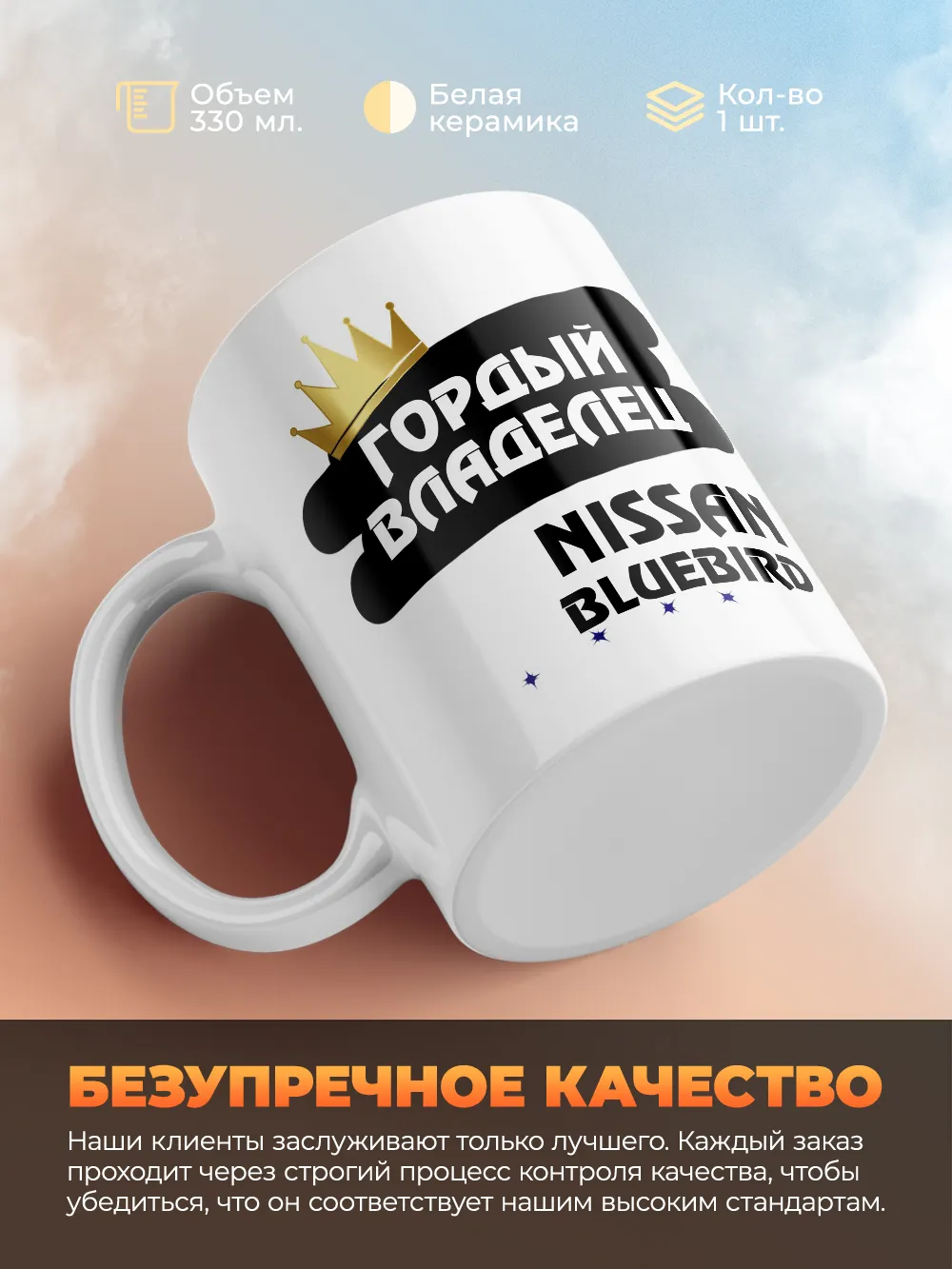 Кружка "Гордый владелец Nissan Bluebird"