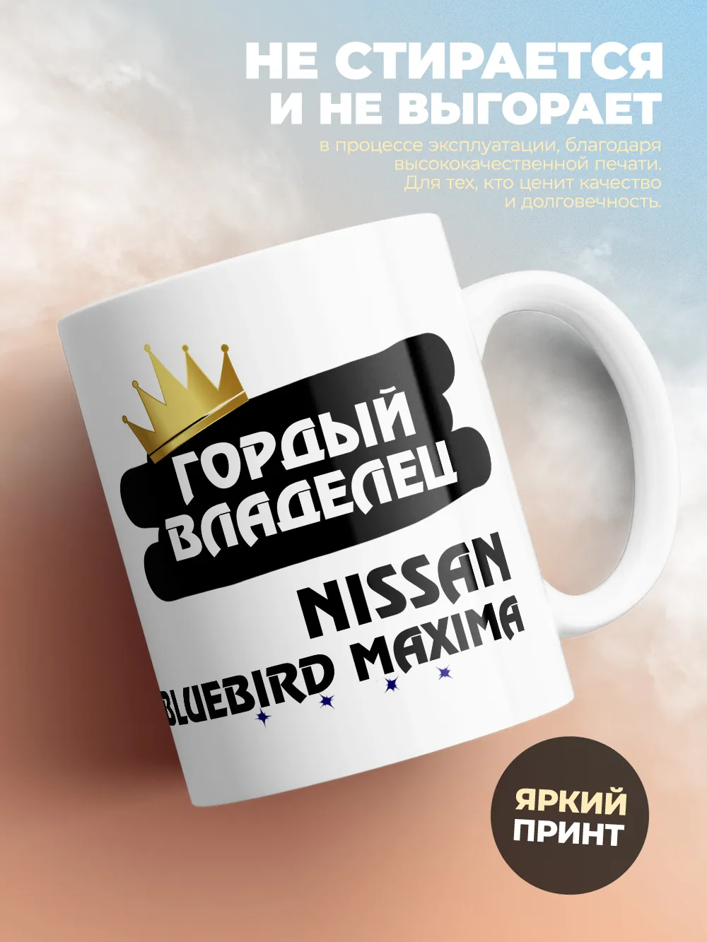Кружка "Гордый владелец Nissan Bluebird Maxima"