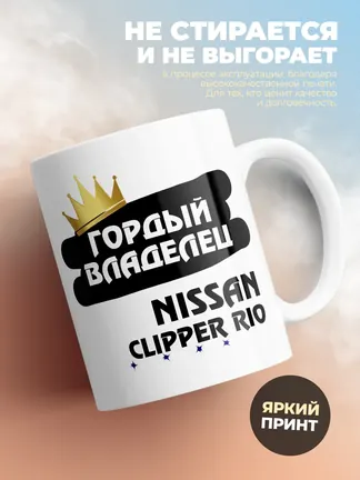 Кружка "Гордый владелец Nissan Clipper Rio"