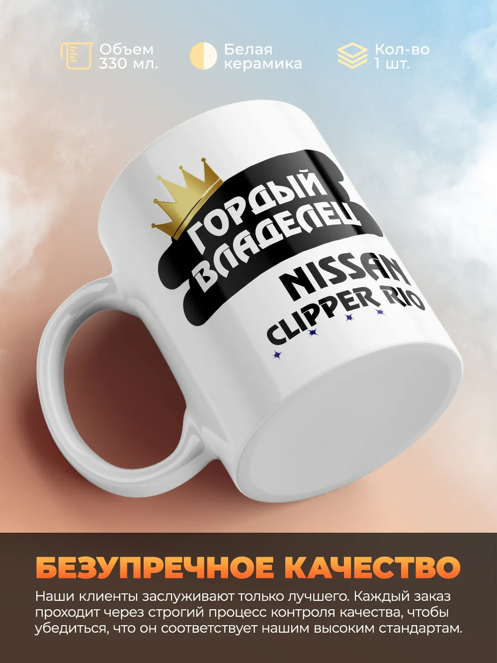 Кружка "Гордый владелец Nissan Clipper Rio"