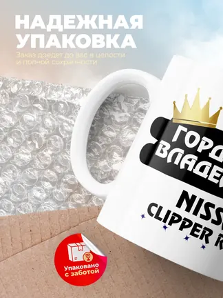 Кружка "Гордый владелец Nissan Clipper Rio"