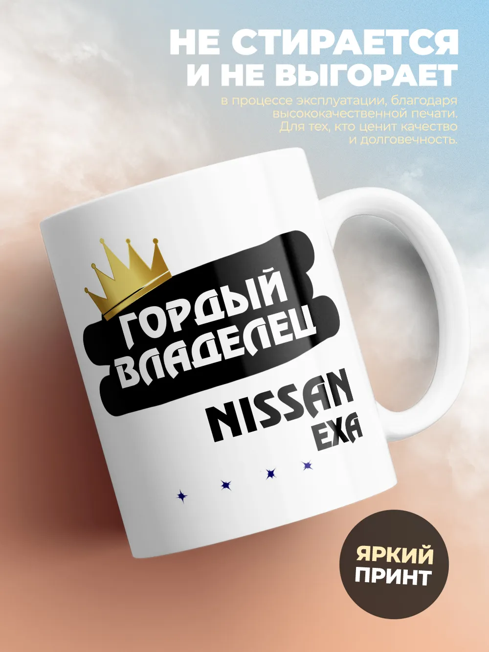 Кружка "Гордый владелец Nissan Exa"