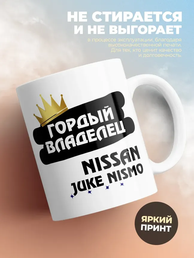 Кружка "Гордый владелец Nissan Juke Nismo"